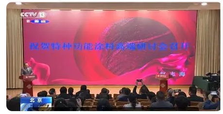 特種功能涂料研討會(huì)北京舉行隔熱保溫、高溫絕緣、紅外隱形是重點(diǎn)